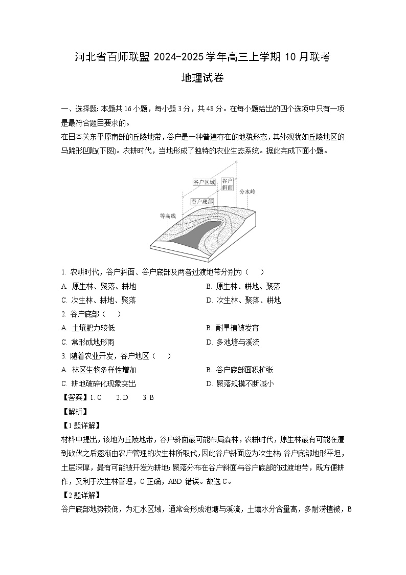 河北省百师联盟2024-2025学年高三上学期10月联考地理试卷（解析版）