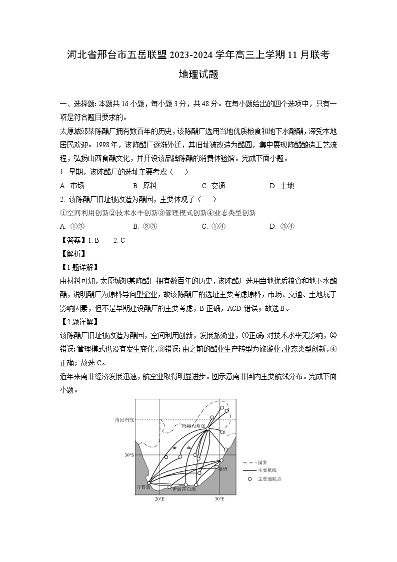 河北省邢台市五岳联盟2023-2024学年高三上学期11月联考地理试卷（解析版）