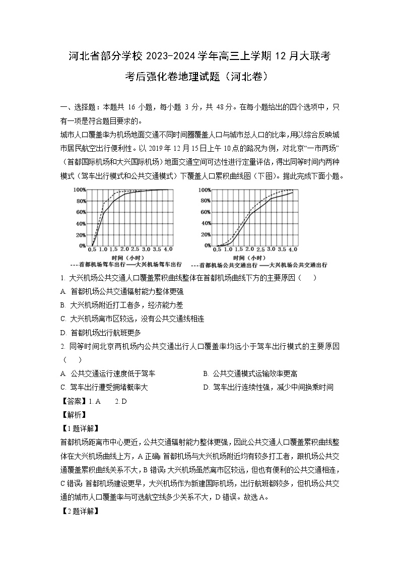 河北省部分学校2023-2024学年高三上学期12月大联考考后强化卷（河北卷）地理试卷（解析版）