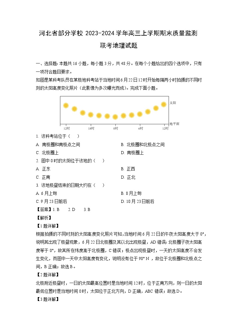 河北省部分学校2023-2024学年高三上学期期末质量监测联考地理试卷（解析版）