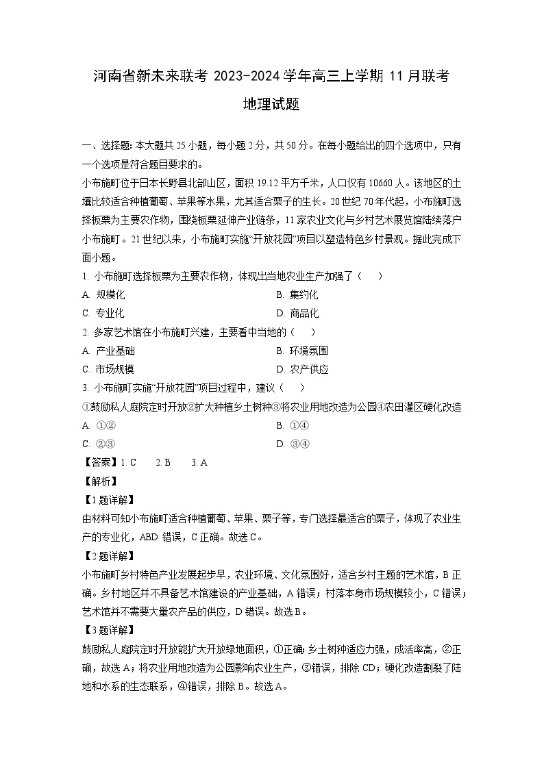 河南省新未来联考2023-2024学年高三上学期11月联考地理试卷（解析版）