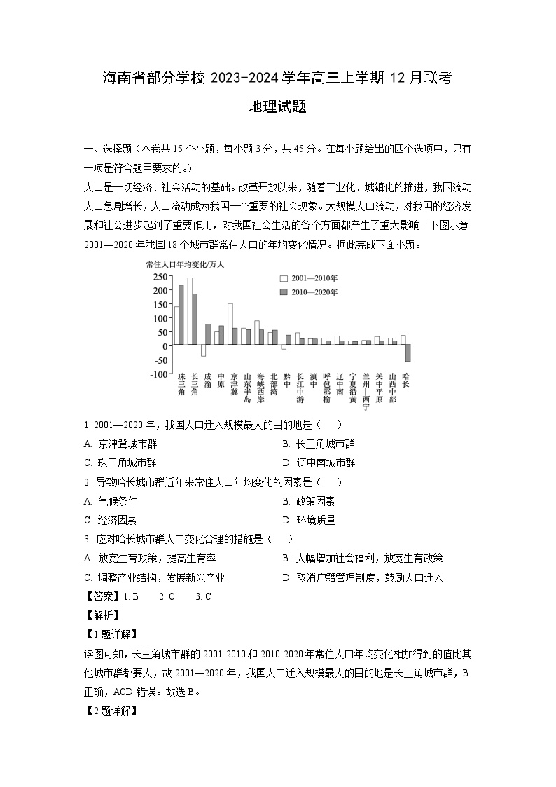 海南省部分学校2023-2024学年高三上学期12月联考地理试卷（解析版）