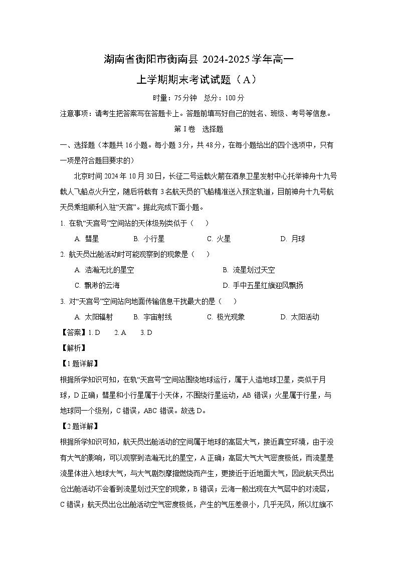 湖南省衡阳市衡南县2024-2025学年高一上学期期末考试(A)地理试卷(解析版)第1页