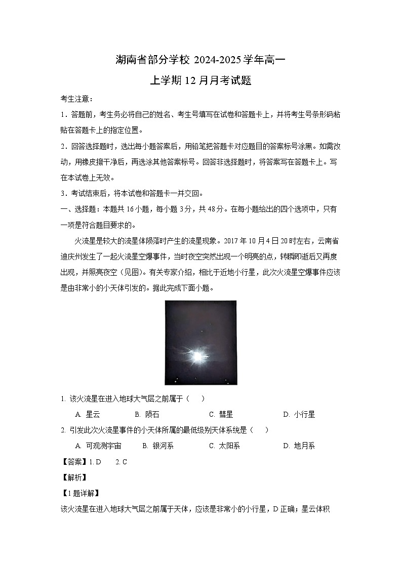 湖南省部分学校2024-2025学年高一上学期12月月考地理试卷(解析版)第1页