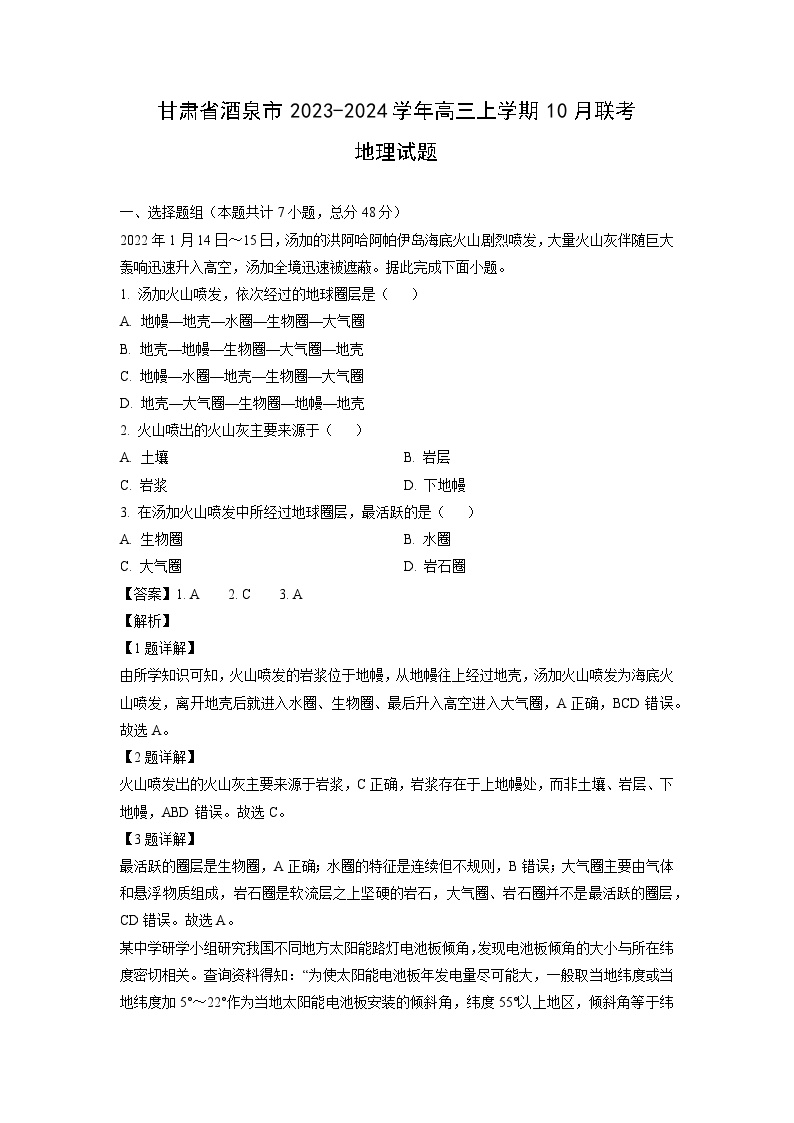 甘肃省酒泉市2023-2024学年高三上学期10月联考地理试卷（解析版）