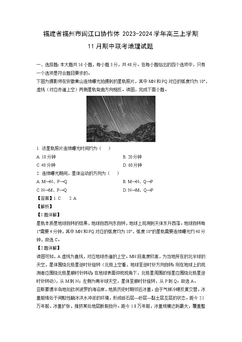 福建省福州市闽江口协作体2023-2024学年高三上学期11月期中联考地理试卷(解析版)第1页