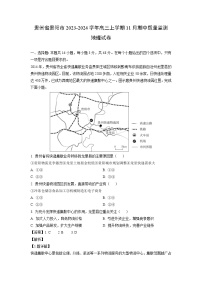 贵州省贵阳市2023-2024学年高三上学期11月期中质量监测地理试卷（解析版）