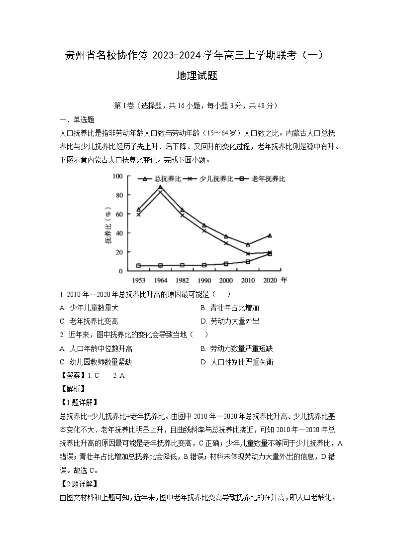 贵州省名校协作体2023-2024学年高三上学期联考（一）地理试卷（解析版）