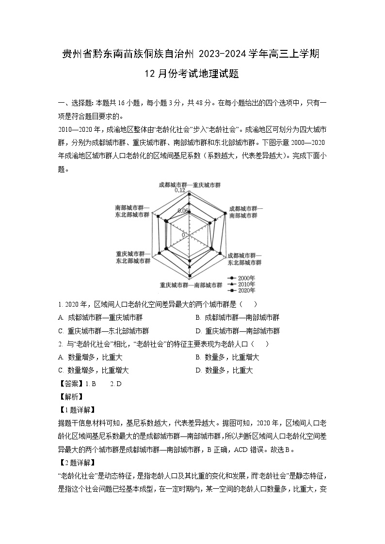 贵州省黔东南苗族侗族自治州2023-2024学年高三上学期12月份考试地理试卷（解析版）