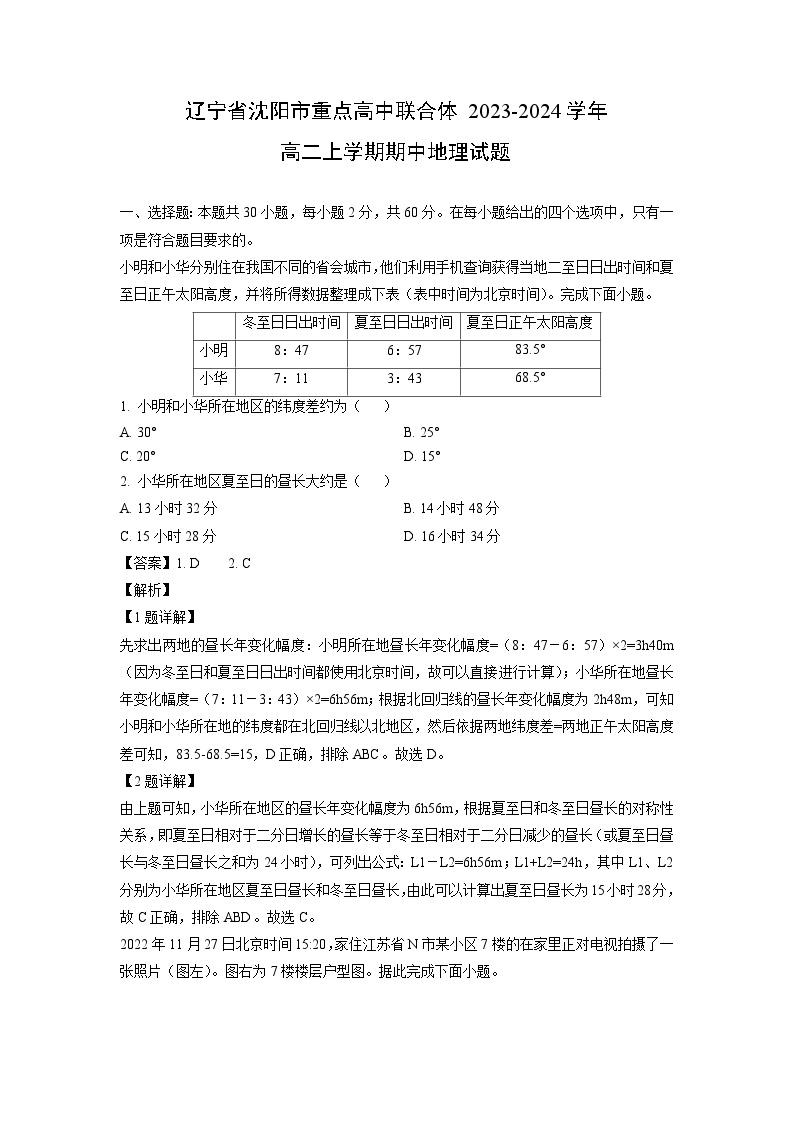 辽宁省沈阳市重点高中联合体2023-2024学年高二上学期期中地理试卷（解析版）