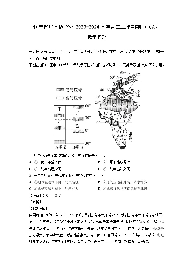 辽宁省辽南协作体2023-2024学年高二上学期期中（A）地理试卷（解析版）