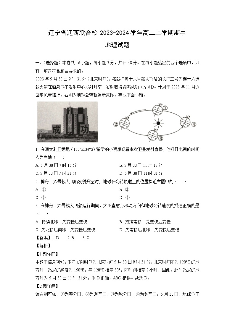 辽宁省辽西联合校2023-2024学年高二上学期期中地理试卷（解析版）