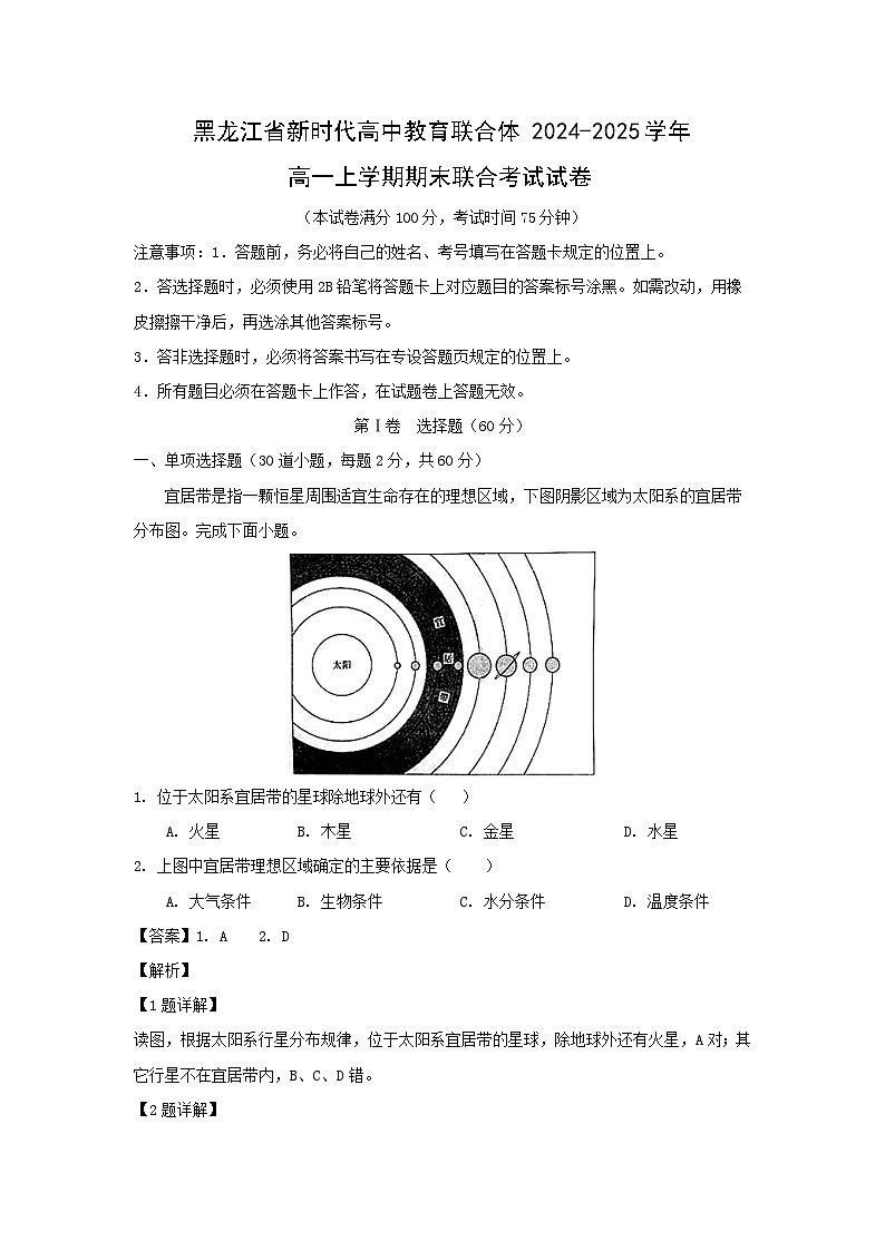 黑龙江省新时代高中教育联合体2024-2025学年高一上学期期末联合考试地理试卷(解析版)第1页