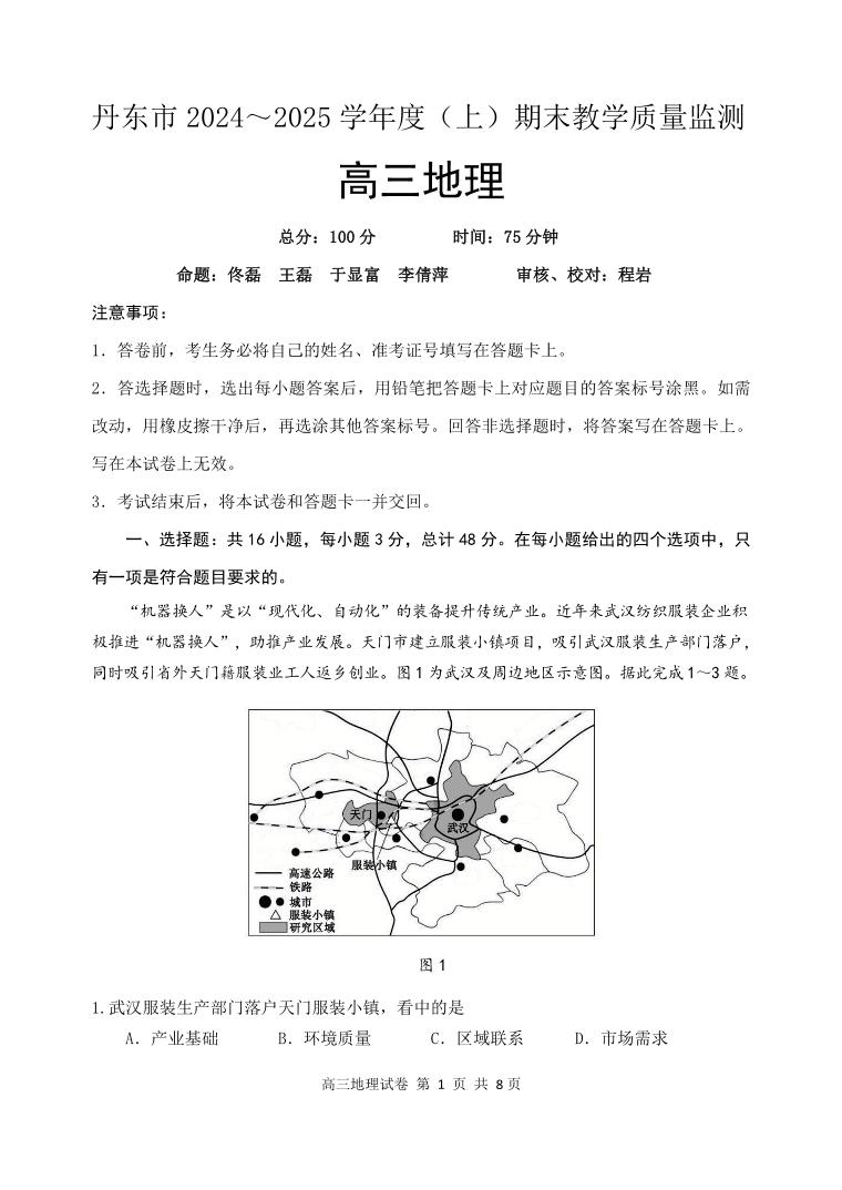 2025丹东高三上学期1月期末考试地理PDF版含答案