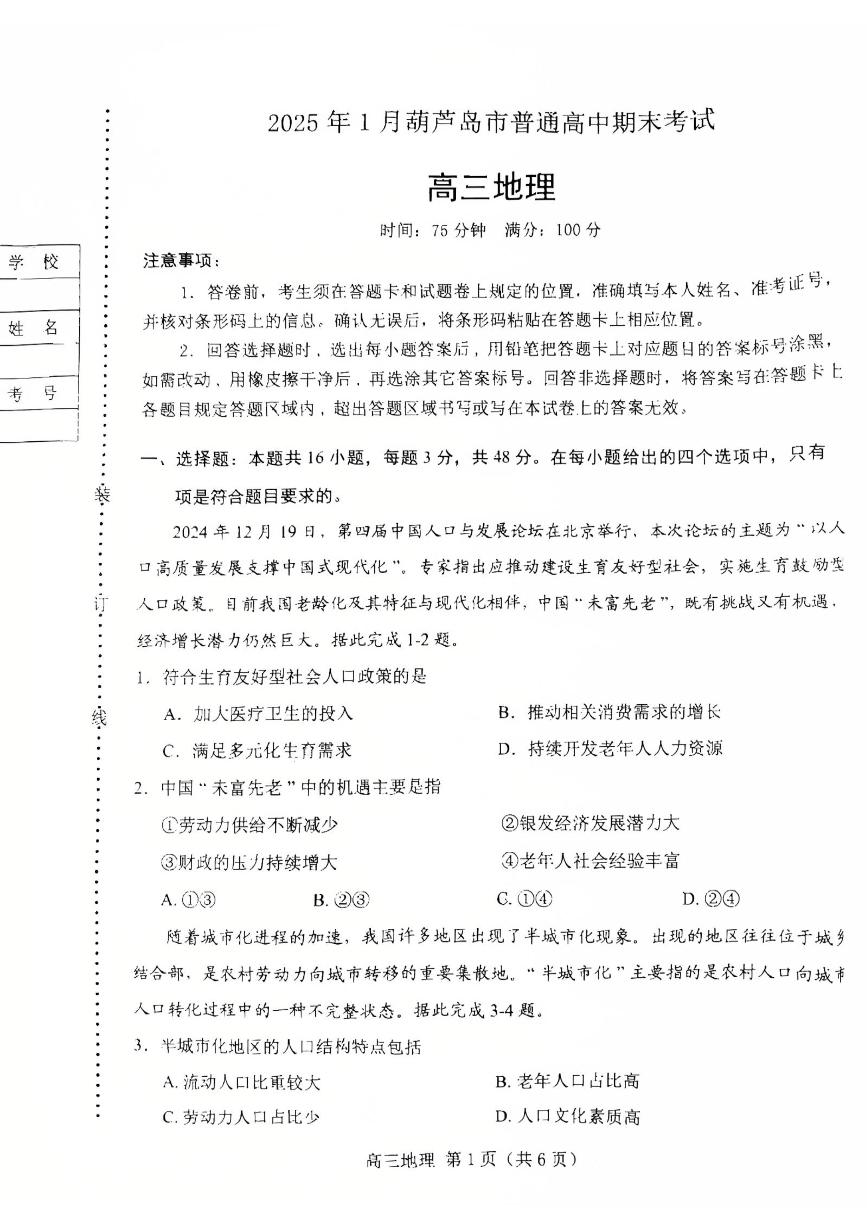 2025葫芦岛高三上学期1月期末考试地理PDF版含解析