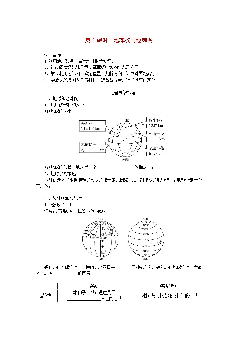 2025版高考地理全程一轮复习学案第一章地球与地图第1课时地球仪与经纬网第1页