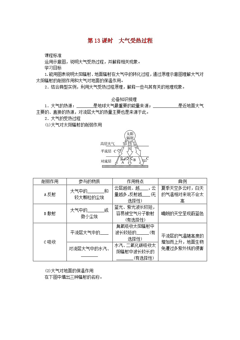 2025版高考地理全程一轮复习学案第四章地球上的大气第13课时大气受热过程第1页