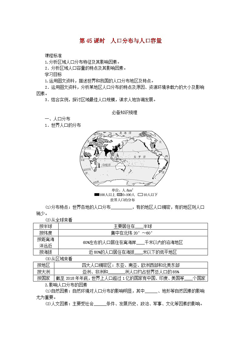 2025版高考地理全程一轮复习学案第十章人口第45课时人口分布与人口容量第1页