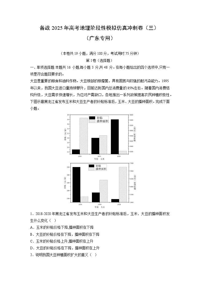 备战2025年高考阶段性模拟仿真冲刺卷(三)地理试题(广东专用)(解析版)第1页