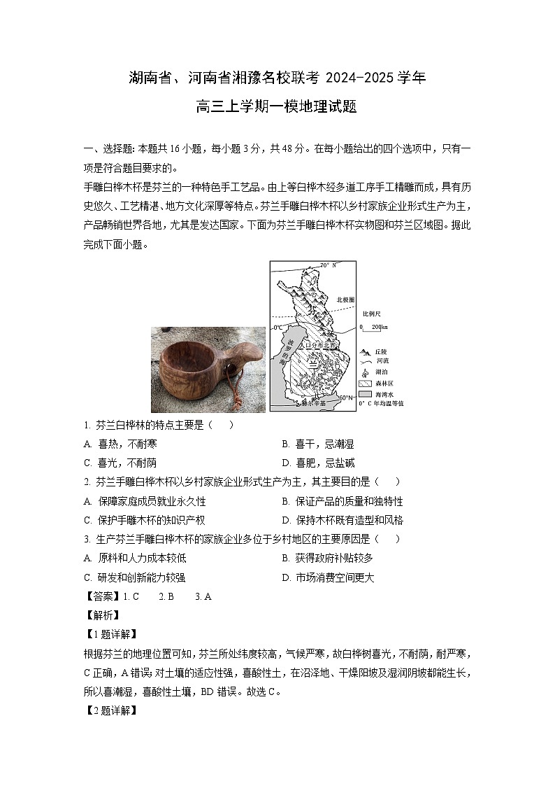 湖南省、河南省湘豫名校联考2024-2025学年高三上学期一模地理试题(解析版)第1页