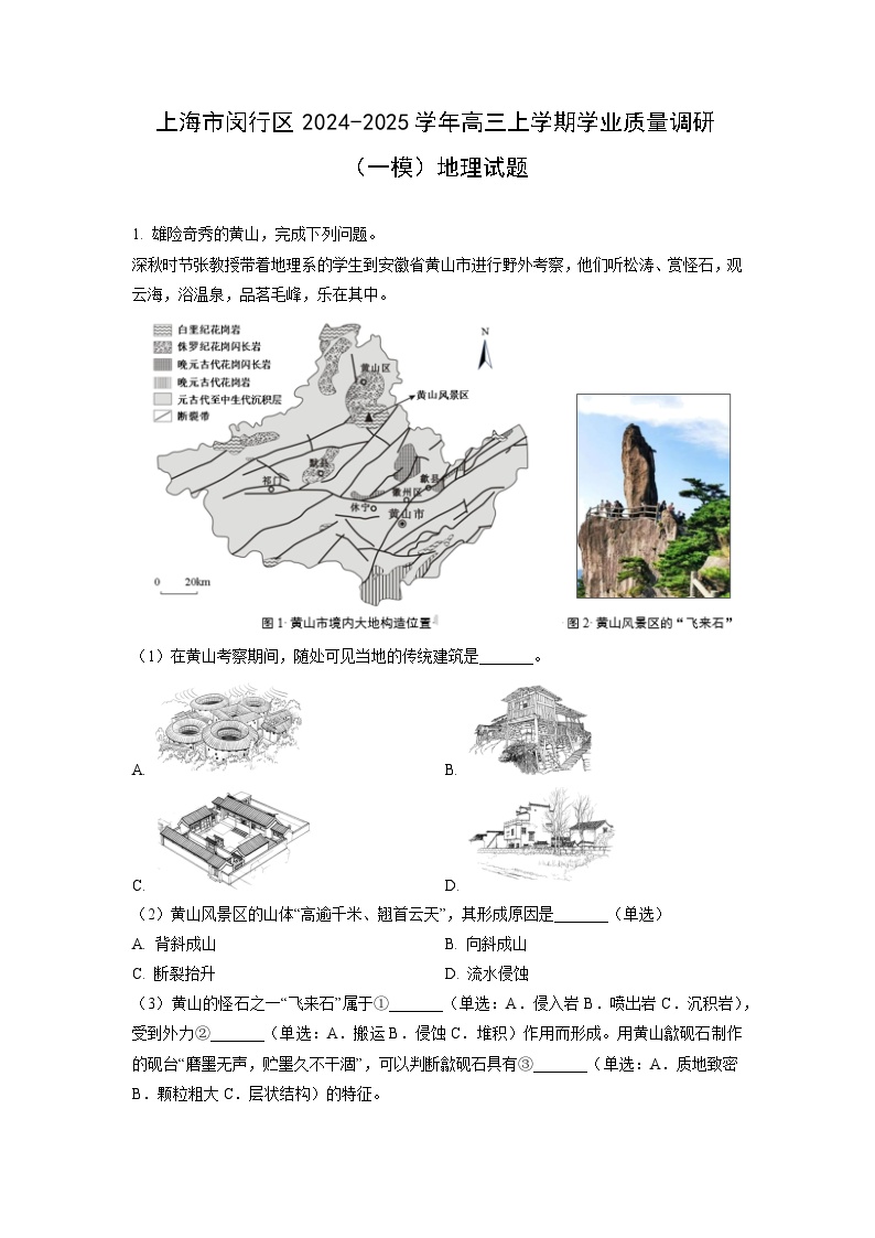 上海市闵行区2024-2025学年高三上学期学业质量调研（一模）地理试题（解析版）