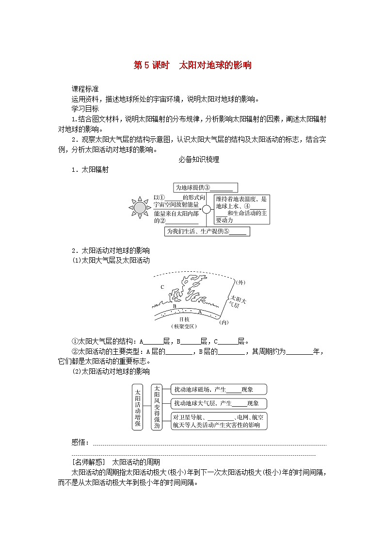 2025版高考地理全程一轮复习学案第二章宇宙中的地球第5课时太阳对地球的影响第1页
