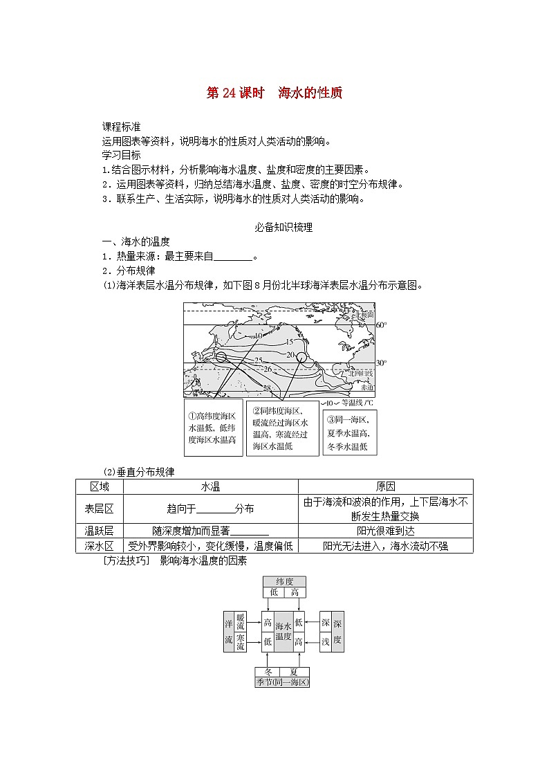 2025版高考地理全程一轮复习学案第六章地球上的水第24课时海水的性质第1页