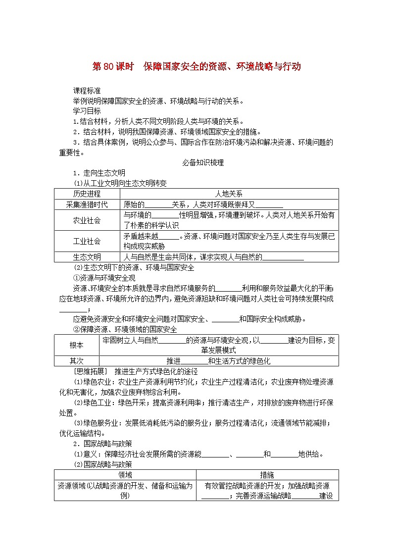 2025版高考地理全程一輪復(fù)習學案第二十一章環(huán)境安全與國家安全第80課時保障國家安全的資源環(huán)境戰(zhàn)略與行動第1頁