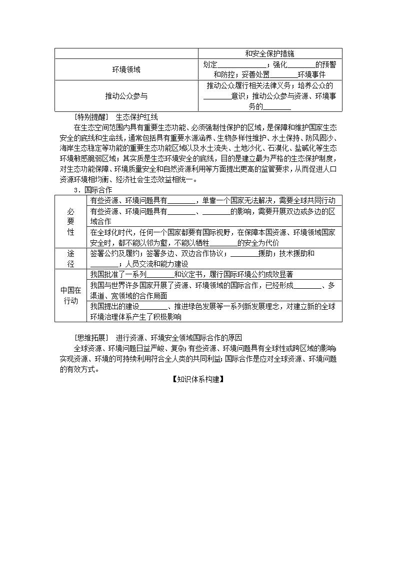 2025版高考地理全程一輪復(fù)習學案第二十一章環(huán)境安全與國家安全第80課時保障國家安全的資源環(huán)境戰(zhàn)略與行動第2頁