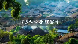 1.3人口合理容量（優(yōu)質(zhì)精講課件）-2024-2025學(xué)年高一地理下冊(cè)（魯教版2019必修二）