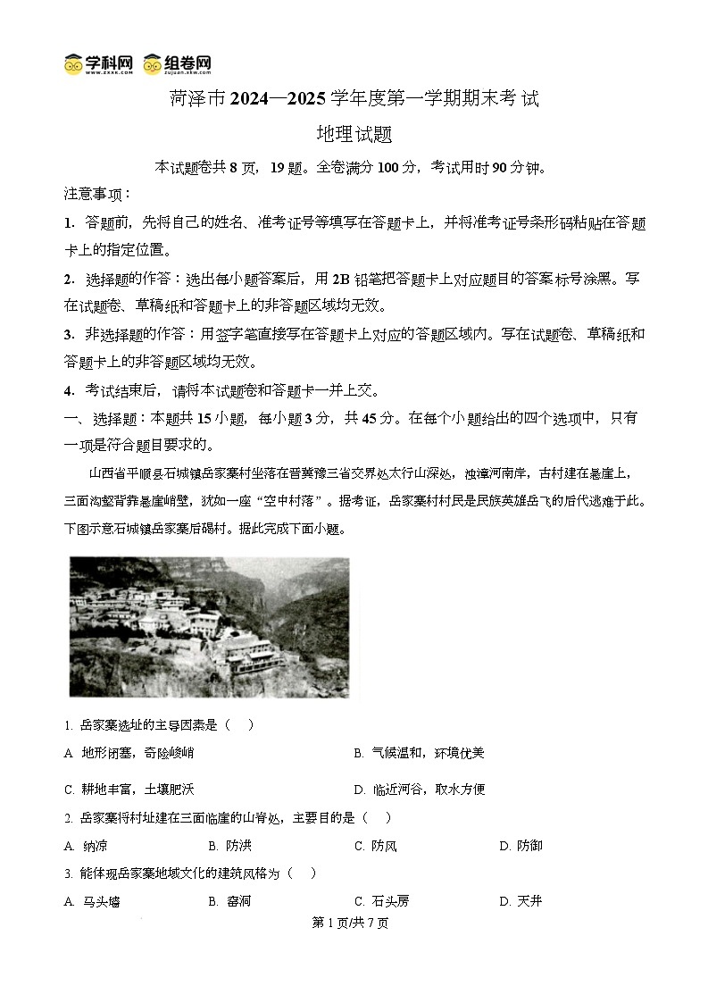 山东省菏泽市2024-2025学年高三上学期1月期末地理试题无答案第1页