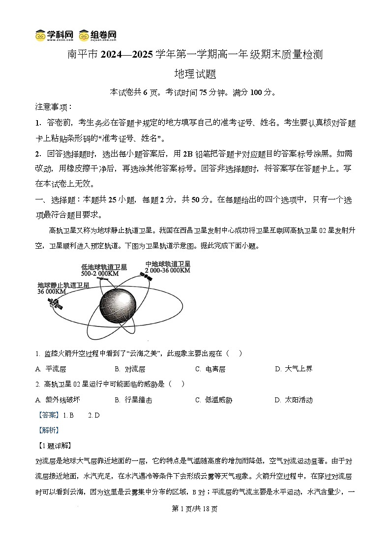 福建省南平市2024-2025学年高一上学期期末考地理试卷含解析第1页