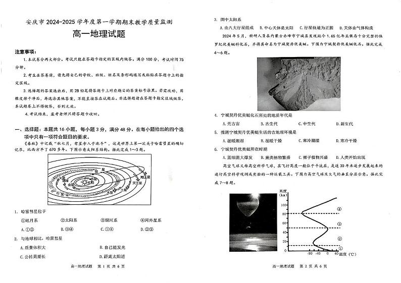 2025安庆高一上学期1月期末考试地理PDF版无答案第1页