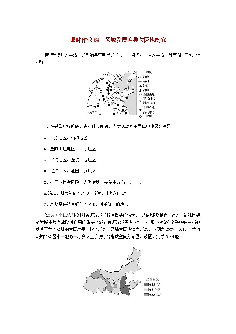 2025版高考地理全程一轮复习课时作业64区域发展差异与因地制宜湘教版第1页