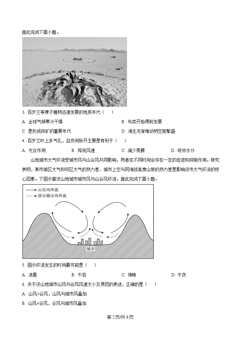 广东省深圳市2024-2025学年高一上学期1月期末地理试题 Word版无答案第2页