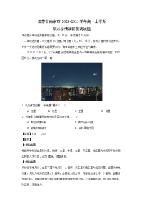 江苏省南京市2024-2025学年高一上学期期末学情调研测试地理试题（解析版）