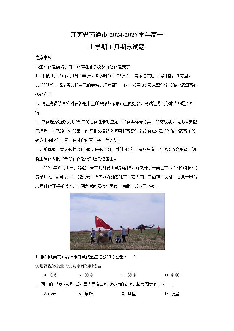 江苏省南通市2024-2025学年高一上学期1月期末地理试题(解析版)第1页