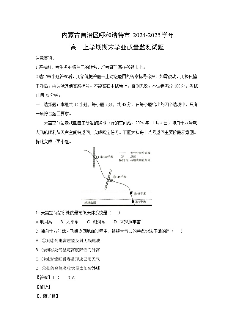 内蒙古自治区呼和浩特市2024-2025学年高一上学期期末学业质量监测地理试题(解析版)第1页