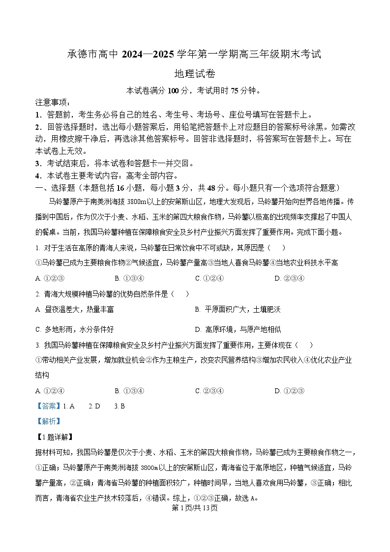 2025承德高三上学期期末考试地理含解析