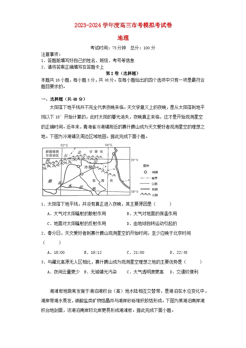 福建省莆田市2023_2024学年高三地理上学期1月质检模拟测试含解析