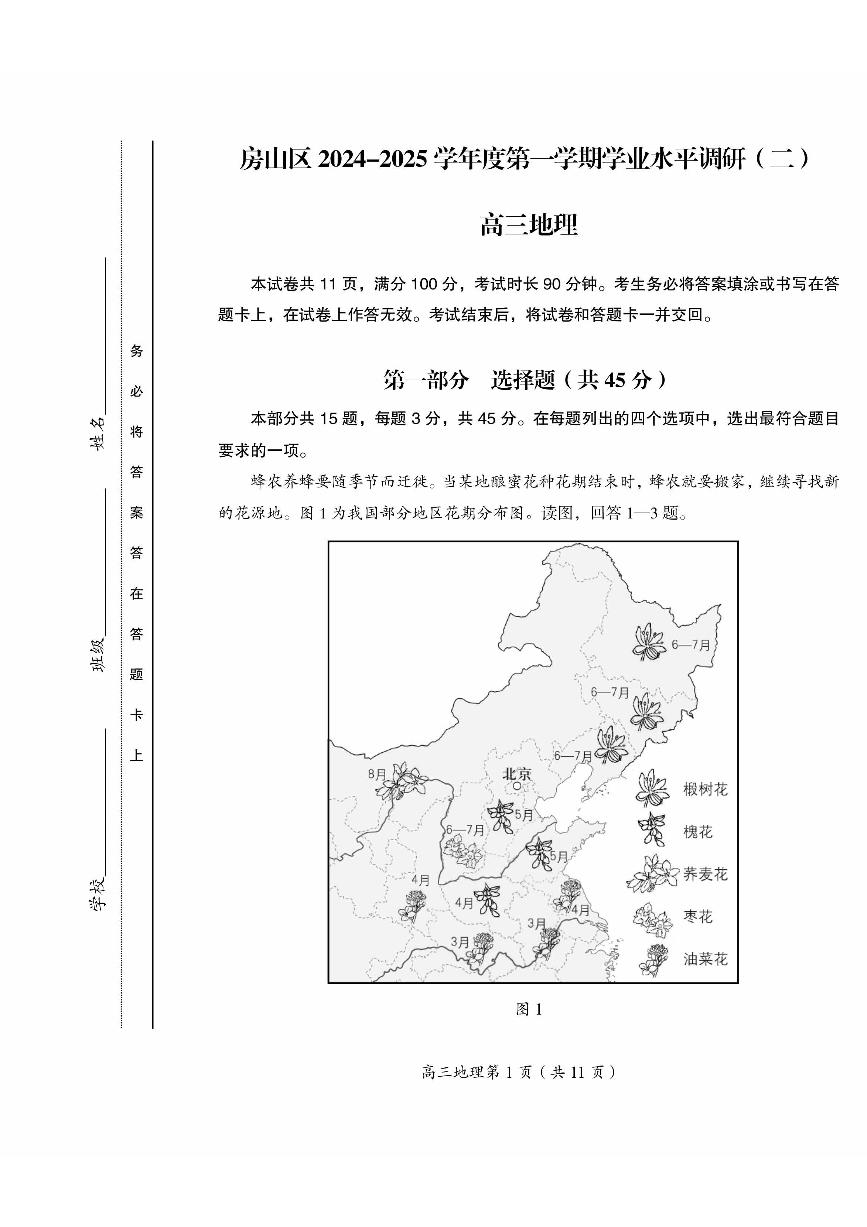 2025北京房山高三（上）期末地理试题