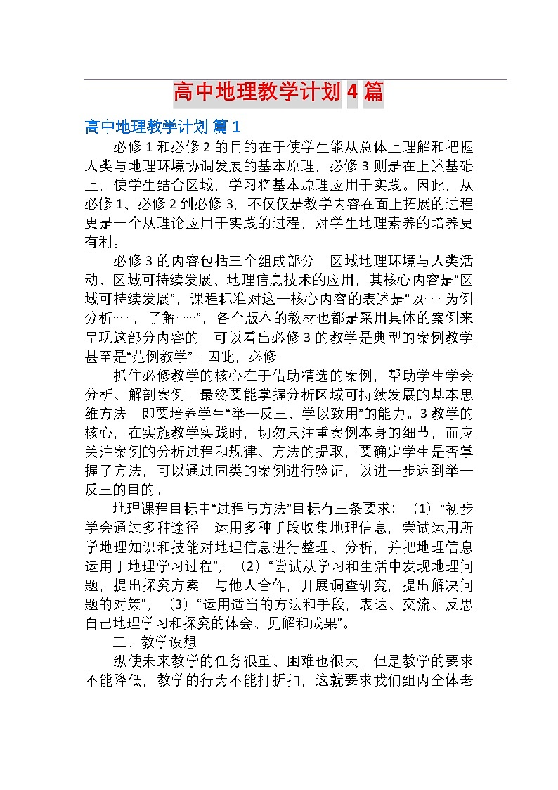 高中地理教學(xué)計(jì)劃4篇第1頁(yè)