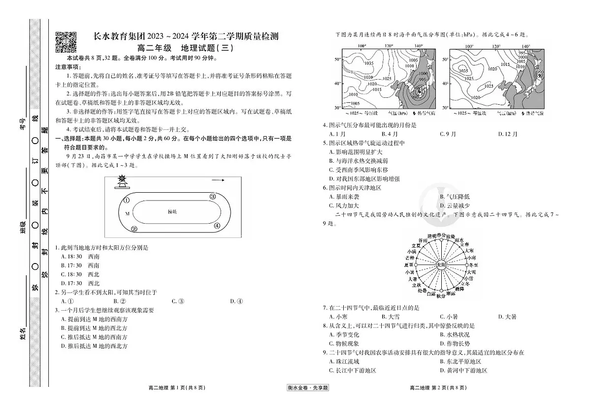 长水教育集团 6月月考 高二地理正文第1页
