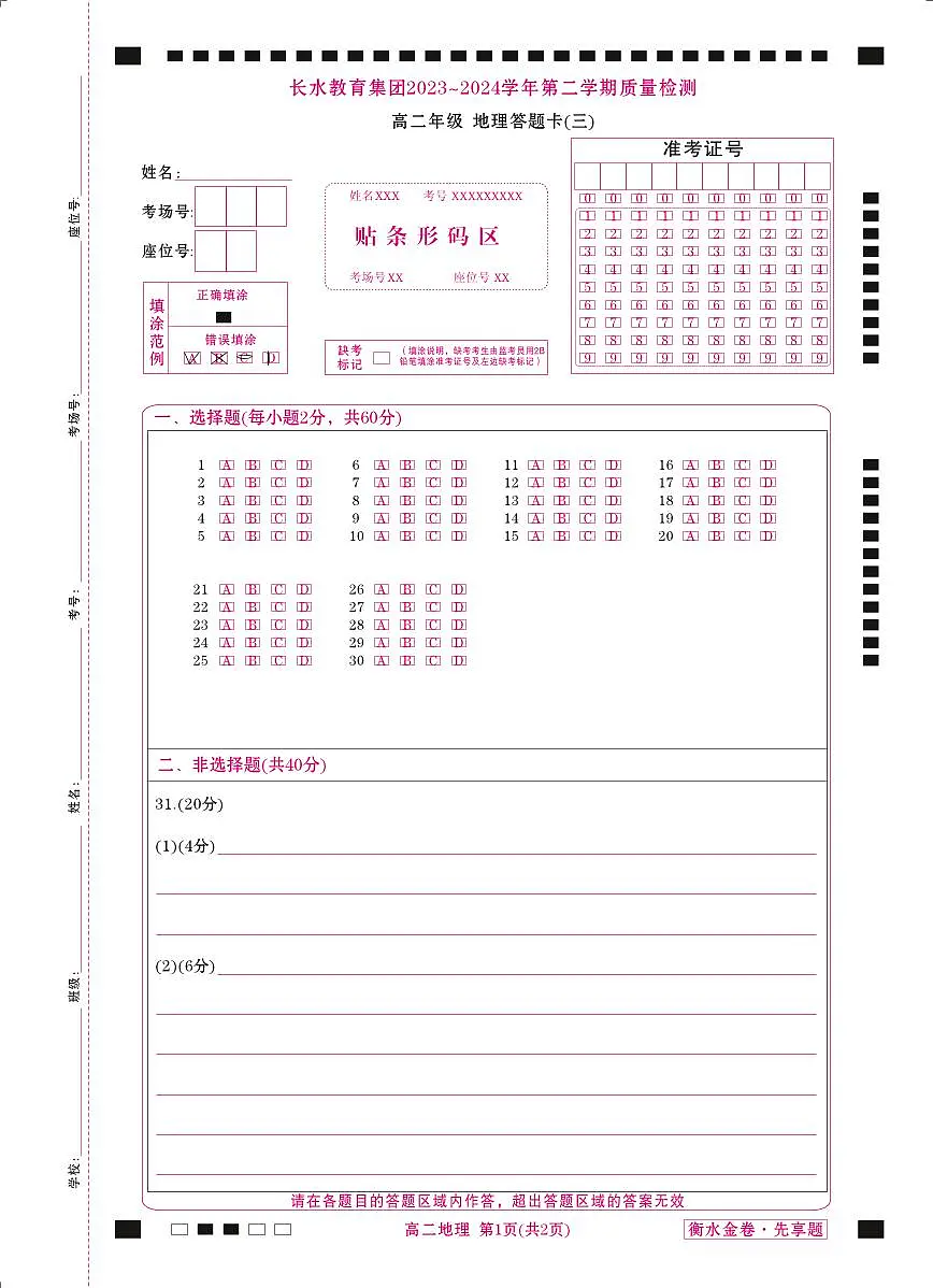 长水教育集团 6月月考 高二地理网评卡第1页