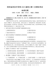 陕西省西安中学2025届高三下学期高考第一次模拟考试地理试题及答案