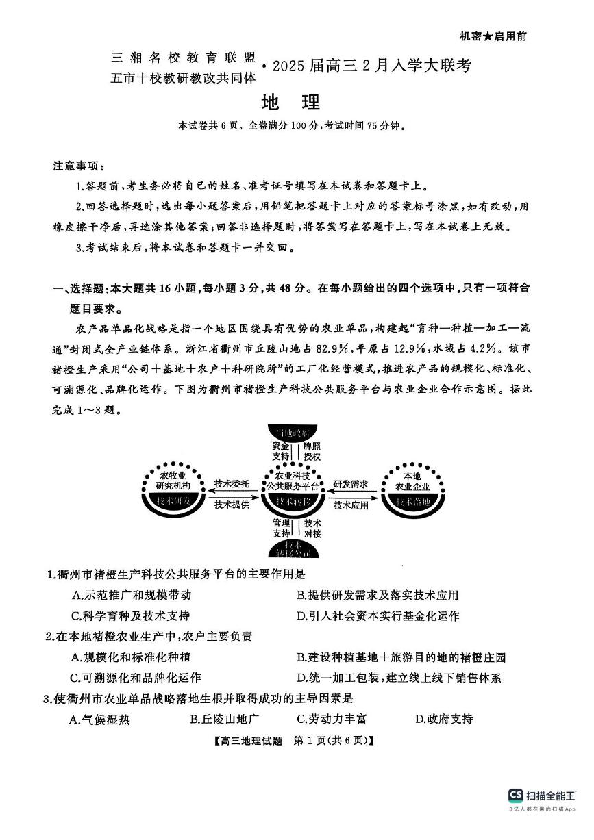 2025湖南省三湘名校教育联盟五市十校教研教改共同体高三下学期2月入学大联考试题地理PDF版含解析