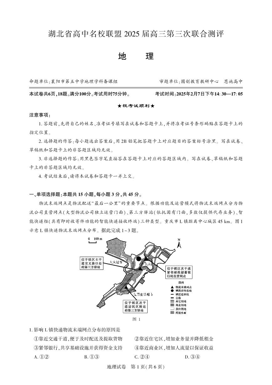 2025湖北省圆创高中名校联盟高三下学期2月第三次联合测评试题地理PDF版含解析