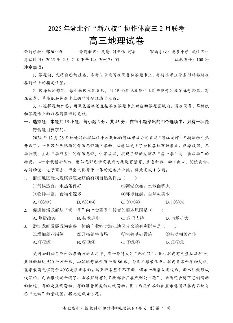 2025湖北省新八校协作体高三下学期2月联考试题地理PDF版含解析