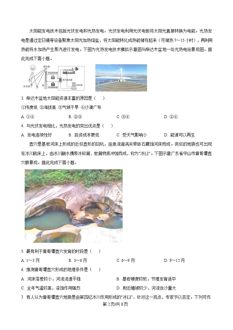 广东省大湾区2024-2025学年高二上学期1月期末统一测试地理试卷 Word版无答案第2页