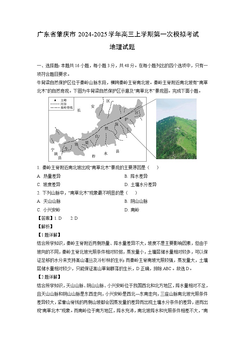 2024-2025学年广东省肇庆市高三上学期第一次高考模拟地理试卷(解析版)第1页